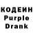 Кодеин Purple Drank Julia Silkina